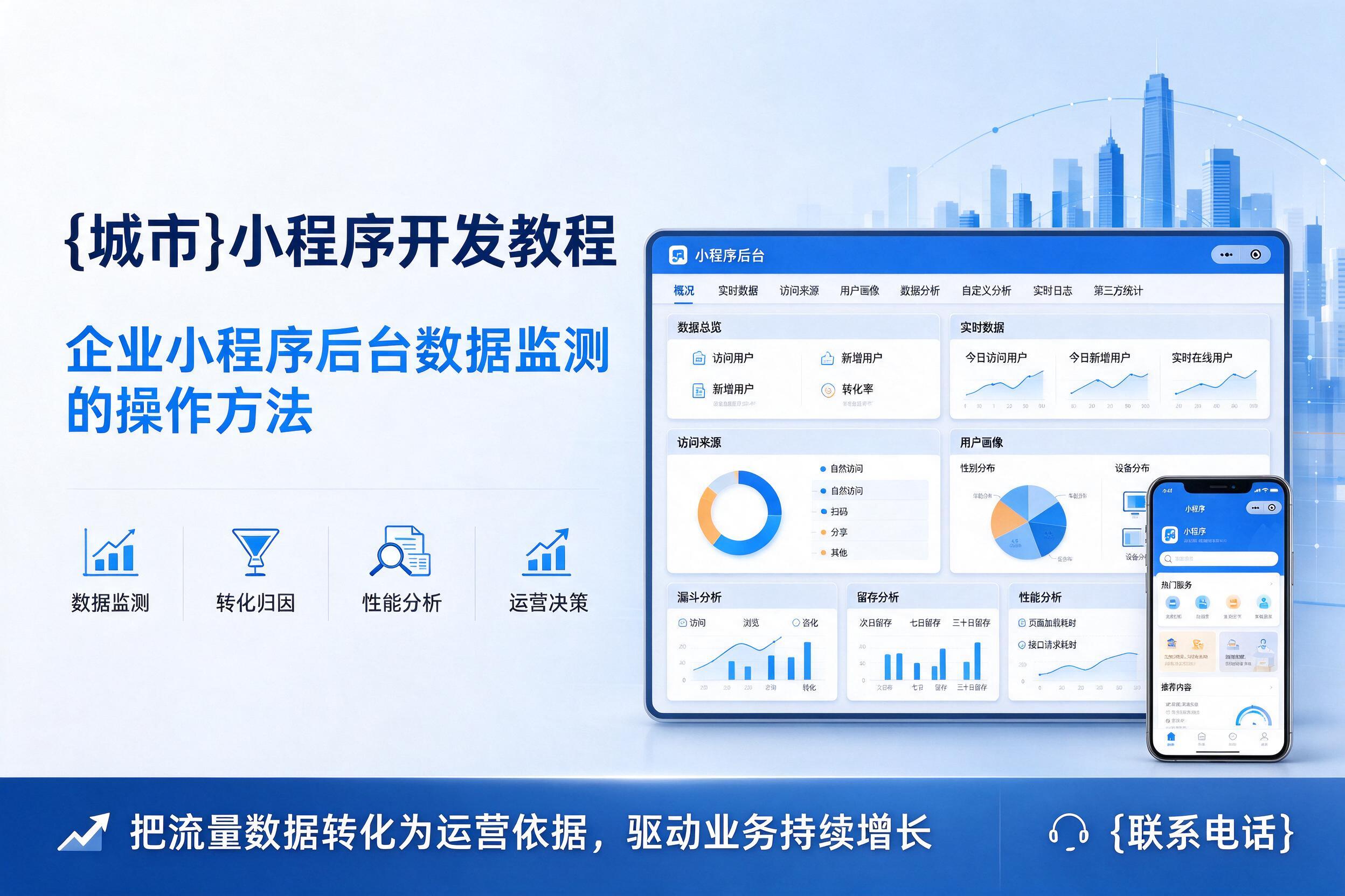 甘肃小程序开发教程：企业小程序后台数据监测的操作方法